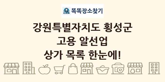 강원특별자치도 횡성군 고용 알선업 상가 목록 및 정보