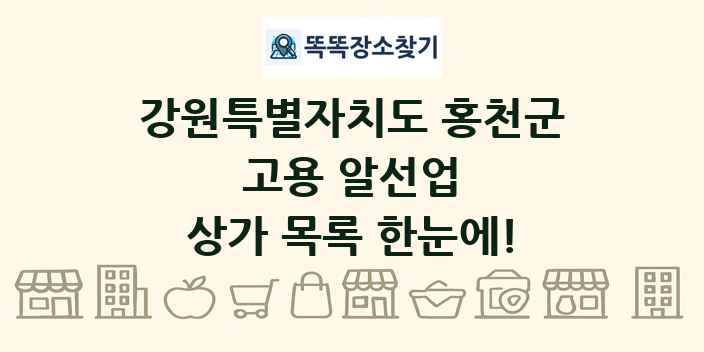 강원특별자치도 홍천군 고용 알선업 상가 목록 및 정보