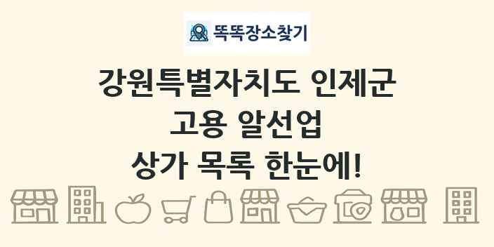강원특별자치도 인제군 고용 알선업 상가 목록 및 정보