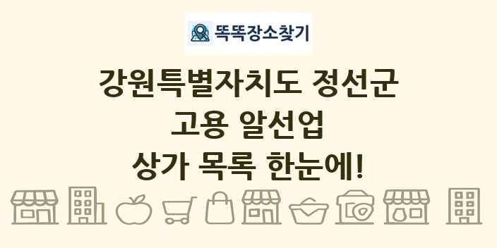 강원특별자치도 정선군 고용 알선업 상가 목록 및 정보