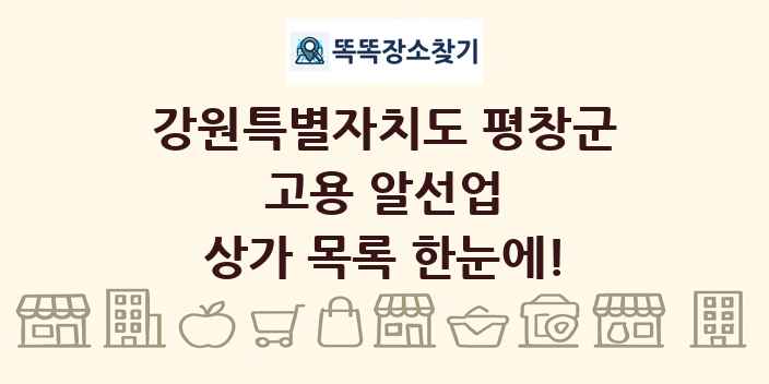 강원특별자치도 평창군 고용 알선업 상가 목록 및 정보