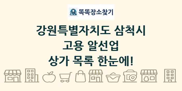 강원특별자치도 삼척시 고용 알선업 상가 목록 및 정보