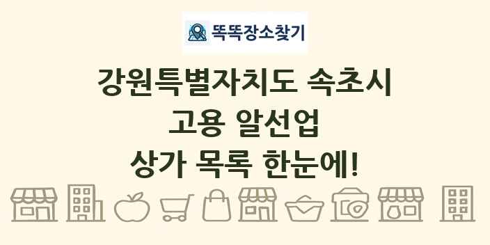 강원특별자치도 속초시 고용 알선업 상가 목록 및 정보