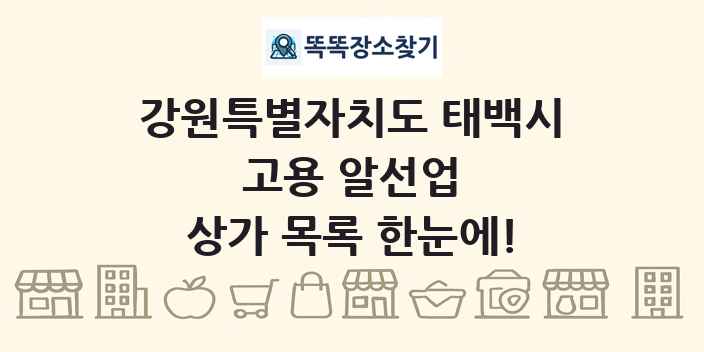 강원특별자치도 태백시 고용 알선업 상가 목록 및 정보