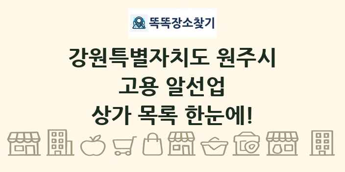 강원특별자치도 원주시 고용 알선업 상가 목록 및 정보