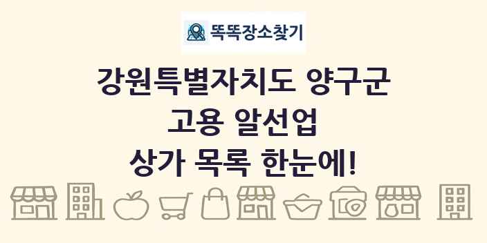 강원특별자치도 양구군 고용 알선업 상가 목록 및 정보
