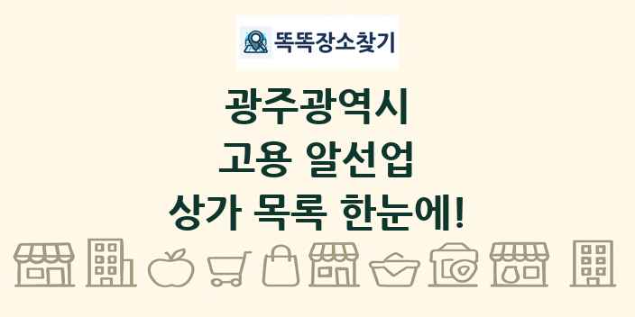 광주광역시 고용 알선업 상가 목록 및 정보