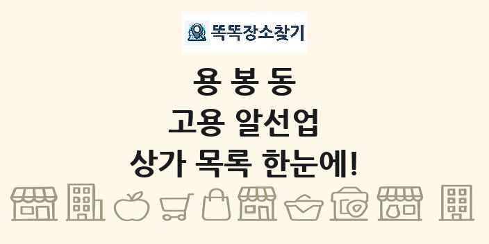 용봉동 고용 알선업 상가 목록 및 정보