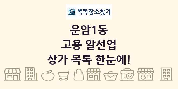 운암1동 고용 알선업 상가 목록 및 정보