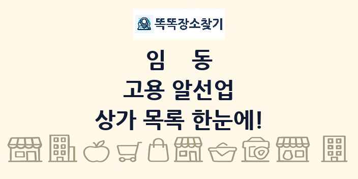 임동 고용 알선업 상가 목록 및 정보