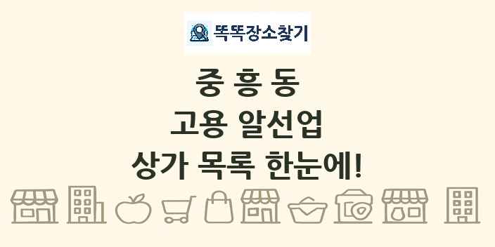 중흥동 고용 알선업 상가 목록 및 정보