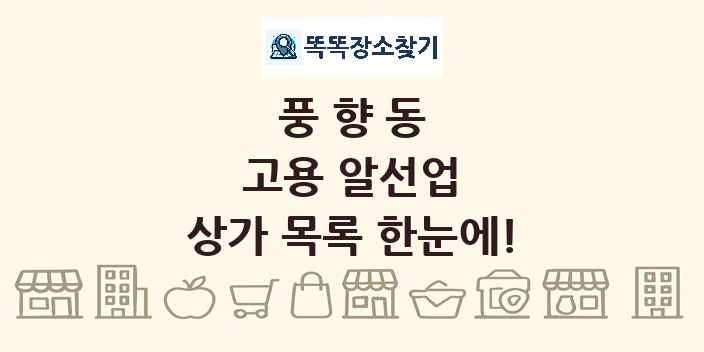 풍향동 고용 알선업 상가 목록 및 정보