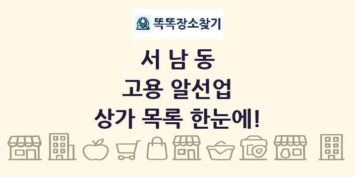 서남동 고용 알선업 상가 목록 및 정보