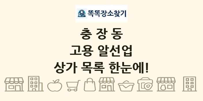 충장동 고용 알선업 상가 목록 및 정보