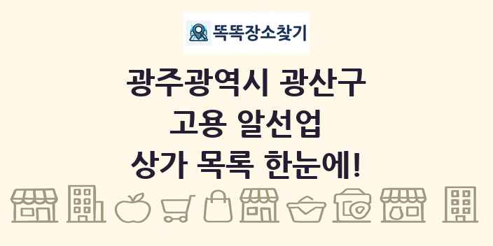 광주광역시 광산구 고용 알선업 상가 목록 및 정보