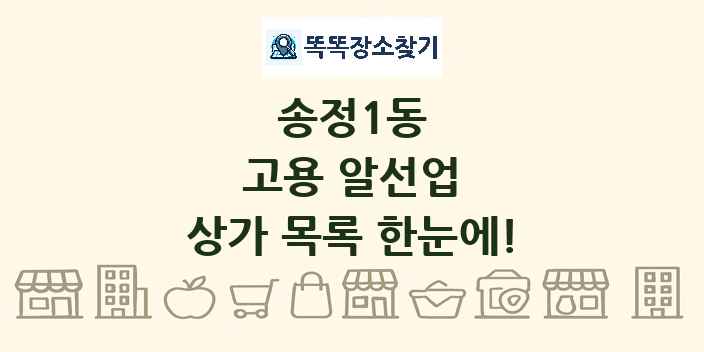 송정1동 고용 알선업 상가 목록 및 정보