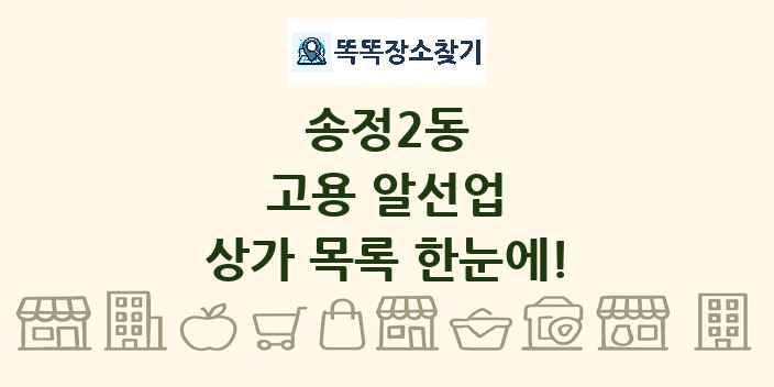 송정2동 고용 알선업 상가 목록 및 정보