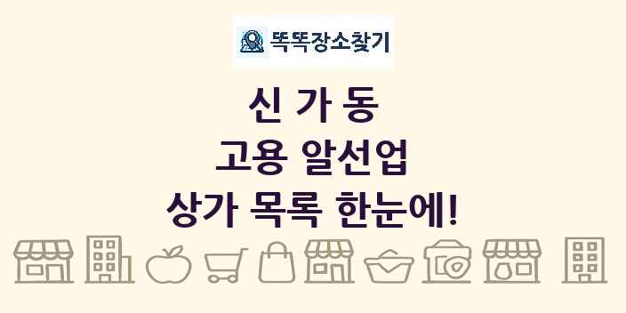 신가동 고용 알선업 상가 목록 및 정보