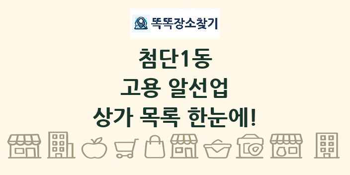 첨단1동 고용 알선업 상가 목록 및 정보