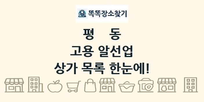 평동 고용 알선업 상가 목록 및 정보