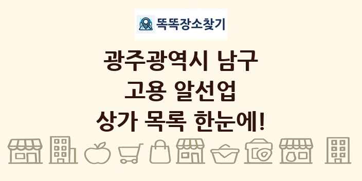 광주광역시 남구 고용 알선업 상가 목록 및 정보