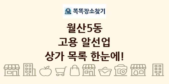 월산5동 고용 알선업 상가 목록 및 정보