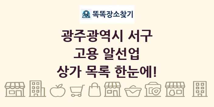 광주광역시 서구 고용 알선업 상가 목록 및 정보