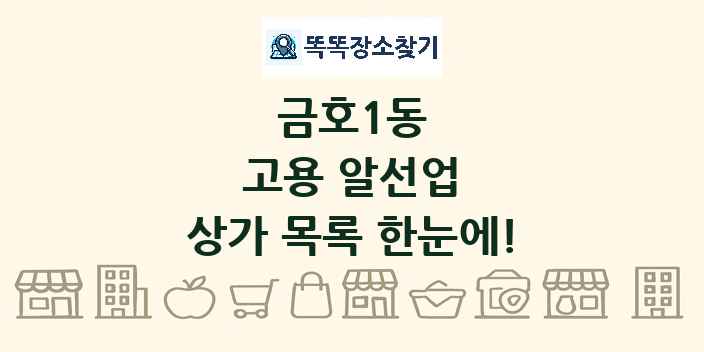 금호1동 고용 알선업 상가 목록 및 정보