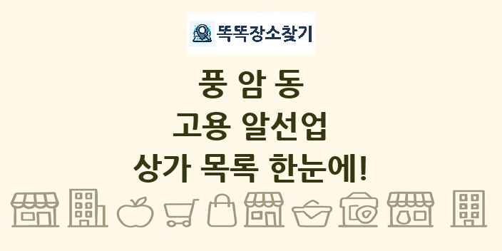 풍암동 고용 알선업 상가 목록 및 정보