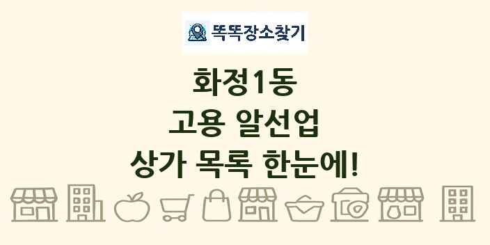 화정1동 고용 알선업 상가 목록 및 정보