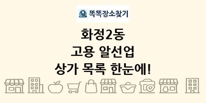 화정2동 고용 알선업 상가 목록 및 정보