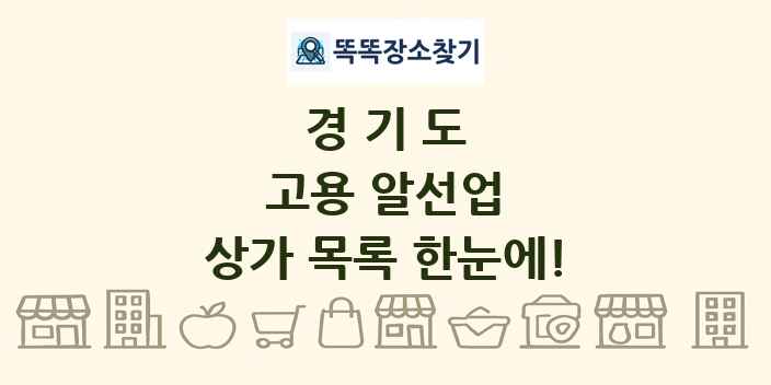 경기도 고용 알선업 상가 목록 및 정보