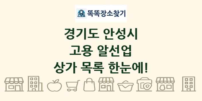 경기도 안성시 고용 알선업 상가 목록 및 정보