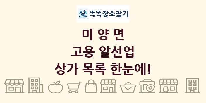 미양면 고용 알선업 상가 목록 및 정보