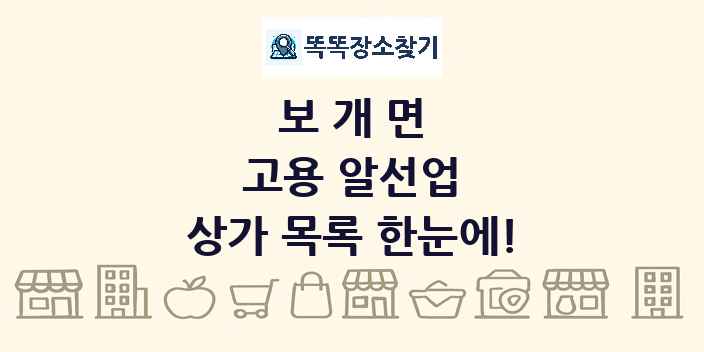 보개면 고용 알선업 상가 목록 및 정보