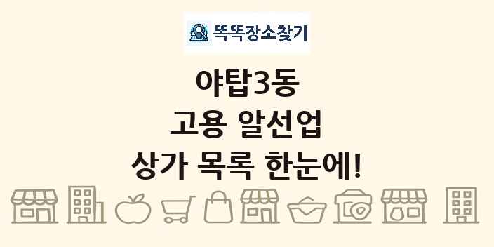 야탑3동 고용 알선업 상가 목록 및 정보