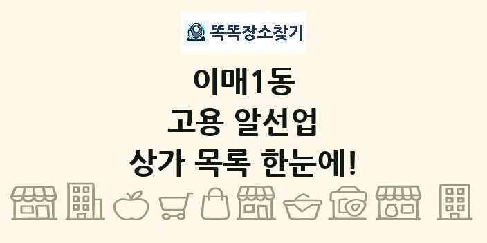 이매1동 고용 알선업 상가 목록 및 정보