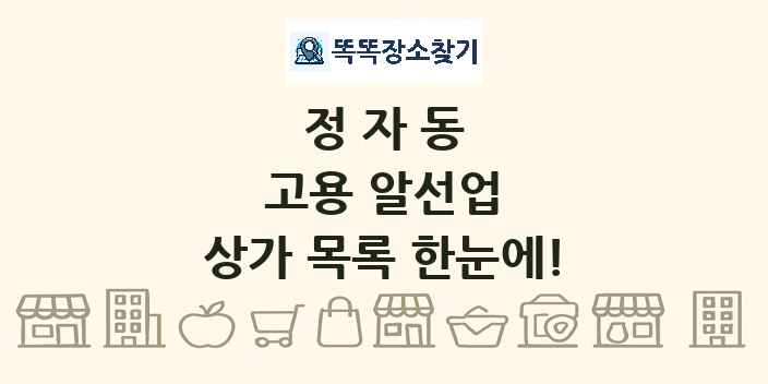 정자동 고용 알선업 상가 목록 및 정보
