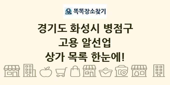 경기도 화성시 병점구 고용 알선업 상가 목록 및 정보