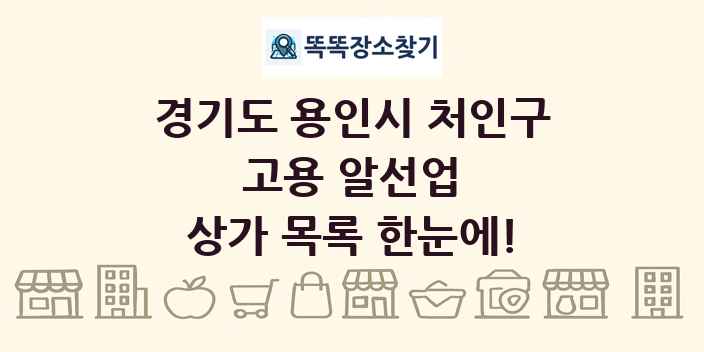 경기도 용인시 처인구 고용 알선업 상가 목록 및 정보
