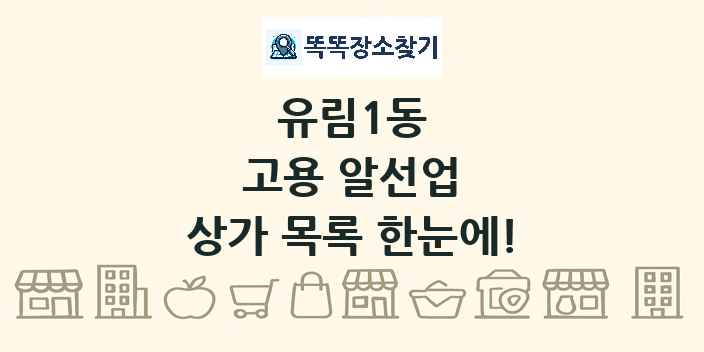 유림1동 고용 알선업 상가 목록 및 정보