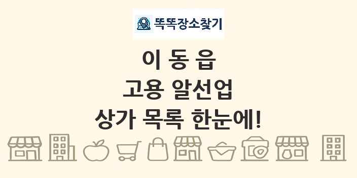 이동읍 고용 알선업 상가 목록 및 정보