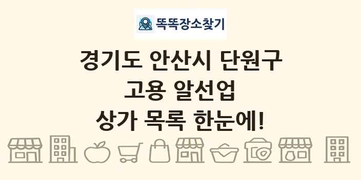경기도 안산시 단원구 고용 알선업 상가 목록 및 정보