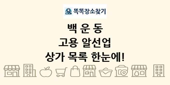 백운동 고용 알선업 상가 목록 및 정보