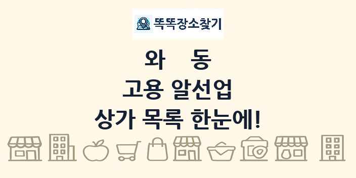 와동 고용 알선업 상가 목록 및 정보