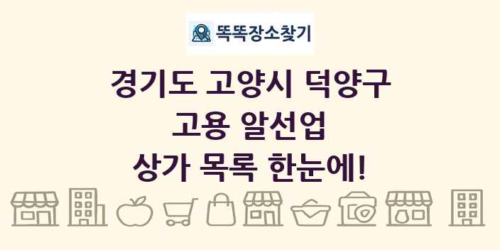 경기도 고양시 덕양구 고용 알선업 상가 목록 및 정보