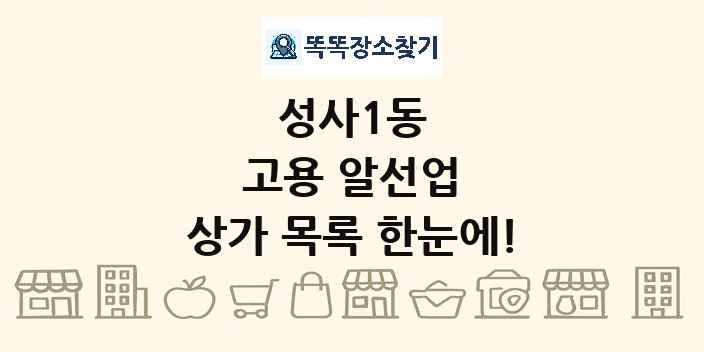 성사1동 고용 알선업 상가 목록 및 정보