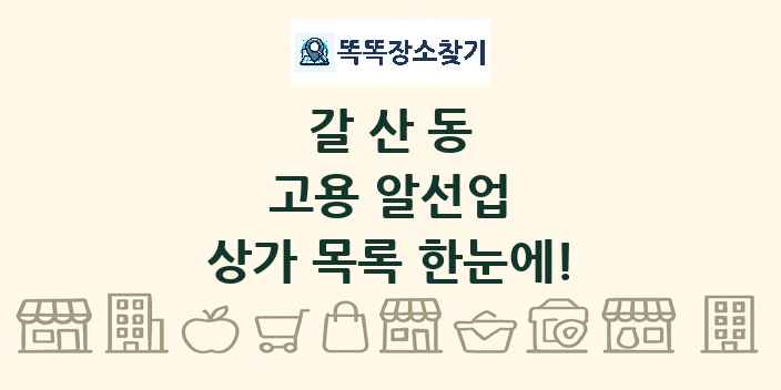 갈산동 고용 알선업 상가 목록 및 정보