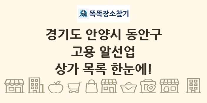 경기도 안양시 동안구 고용 알선업 상가 목록 및 정보