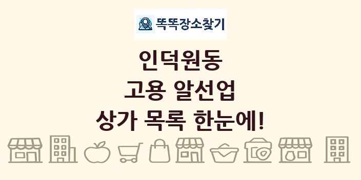 인덕원동 고용 알선업 상가 목록 및 정보